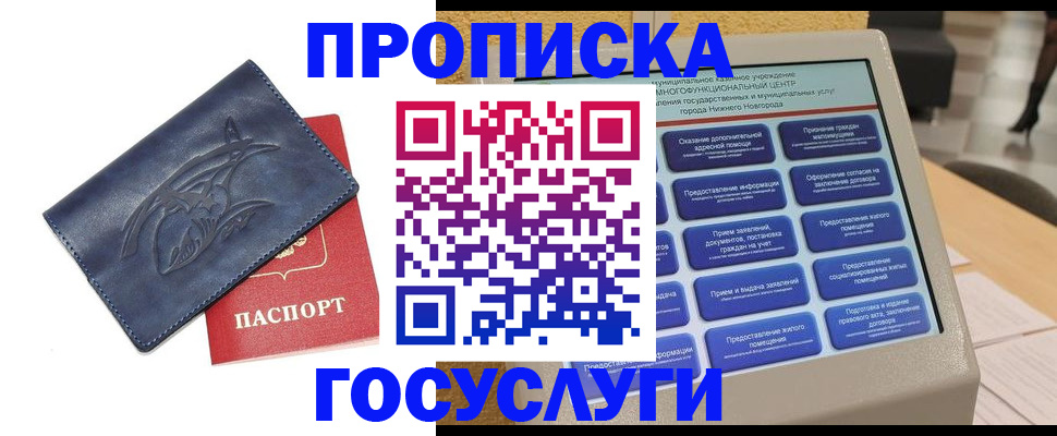 купить прописку в Елизово